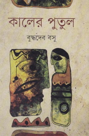 কালের পুতুল